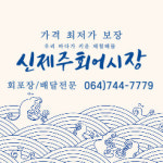 신제주회어시장