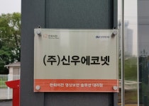 신우에코넷
