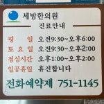 세방한의원