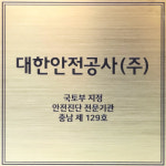 대한안전공사