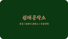 쉼채공작소 목공방
