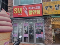SM아이스크림할인점 산청점