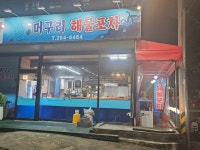 머구리해물포차