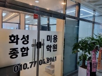 화성미용종합학원