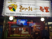 골뱅이창너머족발