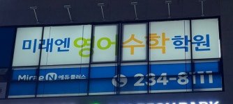 미래엔영어수학 동탄2서연학원