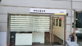르노코리아 서비스코너 죽전점