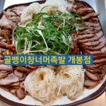 골뱅이창너머족발