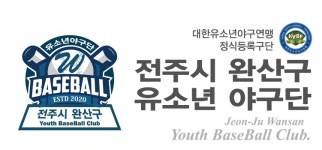 전주시완산구유소년야구단