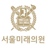 서울미래의원