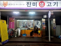 진미생고기