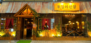 부엉이산장 방이점
