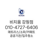 춘천청소 비치움