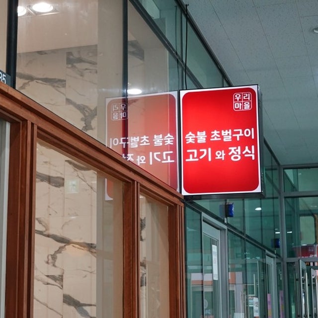 우리마을 미사강변점 쌈밥 대표 사진