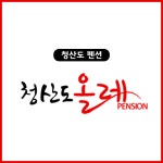 청산도올레펜션