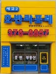 세교2호반라포레공인중개사사무소
