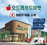 오드리푸드마켓 원주점