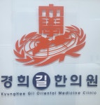 경희길한의원