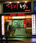 원호동 야미족발