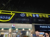 경희동행한의원 사당