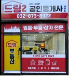 드림2공인중개사사무소