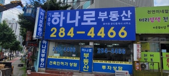 하나로공인중개사사무소