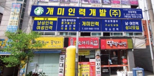 개미인력개발 의정부점