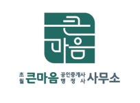 초월큰마음공인중개사사무소