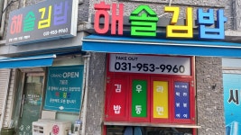 해솔김밥 문산본점