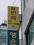 탑인력