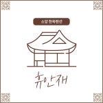 휴안재