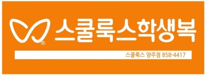 스쿨룩스 양주점