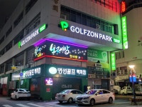 골프존파크 와우스크린골프