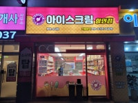 아이스짱 부천소사점