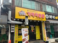 가마치통닭 울산 반구동시장점