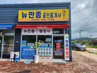 뉴만종공인중개사사무소