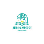 새봄수학학원