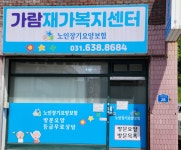 가람재가복지센터