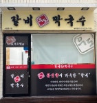 우도갈비 막국수 약수점