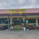 백암토종순대국 가평북면점