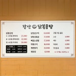 갈산닭볶음탕