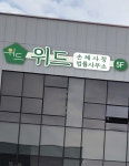 법률사무소 위드