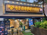 명륜진사갈비 서울문정점
