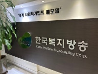 한국복지방송