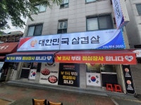 대한민국삼겹살 단관점