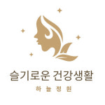 슬기로운건강생활 하늘정원