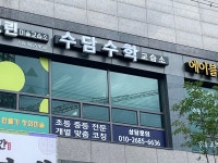 수담수학교습소