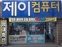 행궁동제이PC컴
