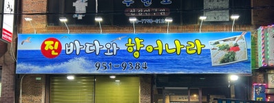 진바다와향어나라