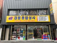 경동종합상사